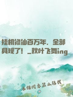 挂机修仙百万年，全部具现了！
