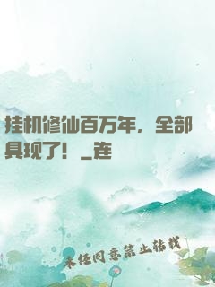 挂机修仙百万年，全部具现了！