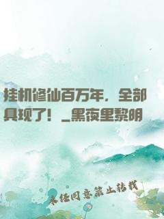 挂机修仙百万年，全部具现了！
