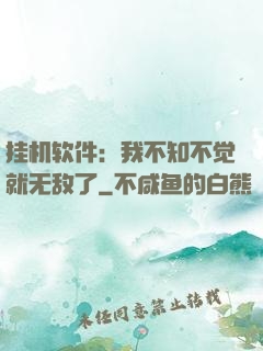 挂机软件：我不知不觉就无敌了