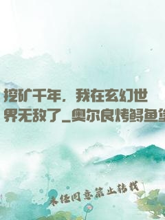 挖矿千年，我在玄幻世界无敌了
