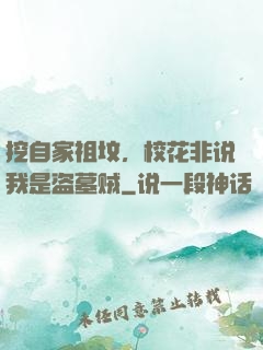 挖自家祖坟，校花非说我是盗墓贼