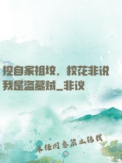 挖自家祖坟，校花非说我是盗墓贼