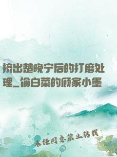 挤出楚晚宁后的打磨处理