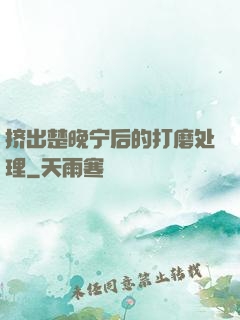 挤出楚晚宁后的打磨处理