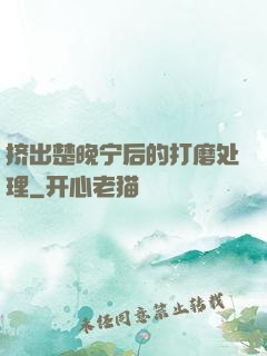 挤出楚晚宁后的打磨处理