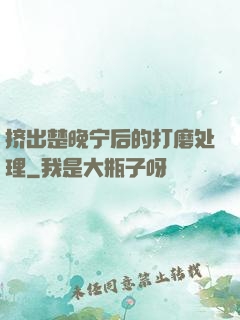 挤出楚晚宁后的打磨处理