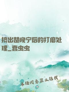 挤出楚晚宁后的打磨处理