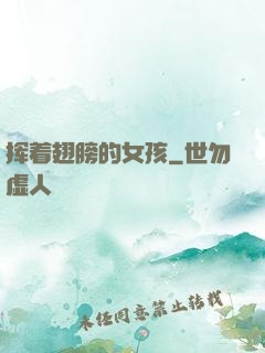挥着翅膀的女孩