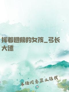 挥着翅膀的女孩