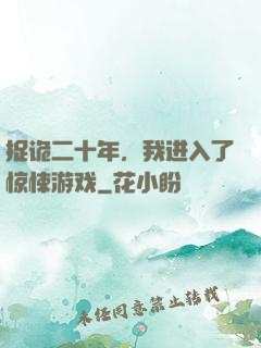 捉诡二十年，我进入了惊悚游戏