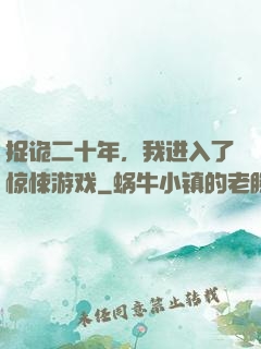 捉诡二十年，我进入了惊悚游戏