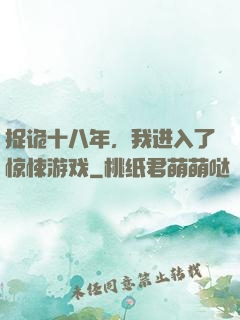 捉诡十八年，我进入了惊悚游戏
