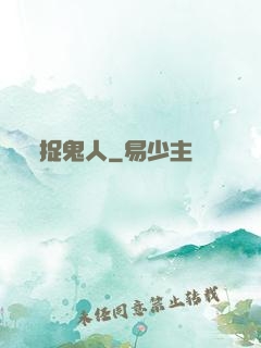 捉鬼人