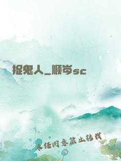 捉鬼人