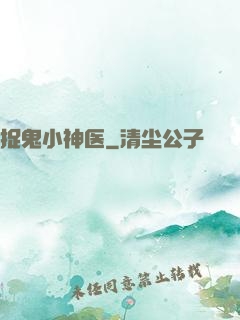 捉鬼小神医