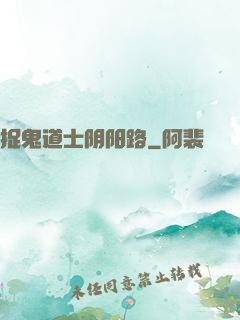 捉鬼道士阴阳路