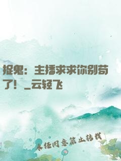 捉鬼：主播求求你别苟了！