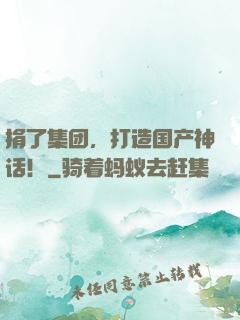 捐了集团，打造国产神话！