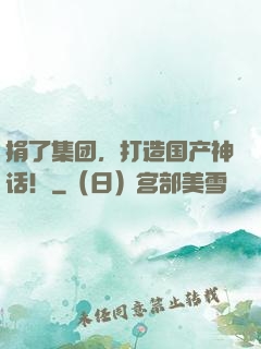 捐了集团，打造国产神话！