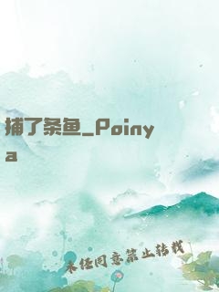 捕了条鱼