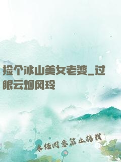 捡个冰山美女老婆