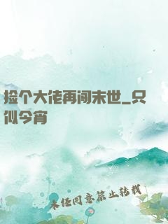 捡个大佬再闯末世