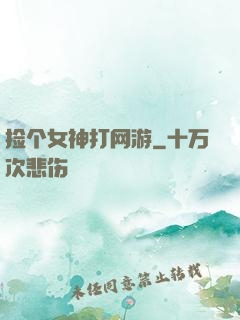 捡个女神打网游