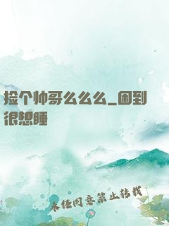 捡个帅哥么么么