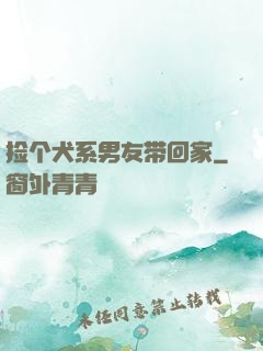 捡个犬系男友带回家