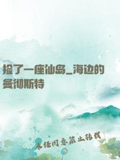 捡了一座仙岛