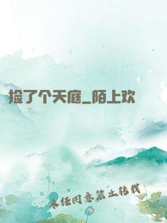 捡了个天庭