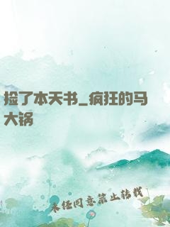 捡了本天书