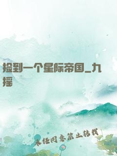 捡到一个星际帝国
