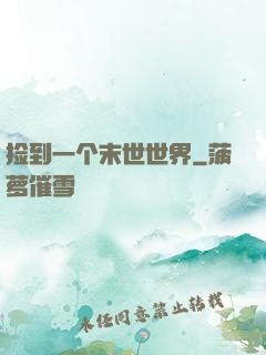 捡到一个末世世界
