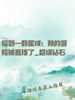捡到一颗星球：我的冒险被直播了