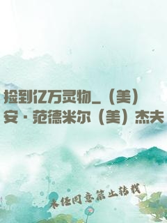 捡到亿万灵物