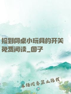 捡到同桌小玩具的开关免费阅读