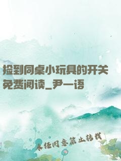 捡到同桌小玩具的开关免费阅读