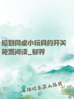 捡到同桌小玩具的开关免费阅读