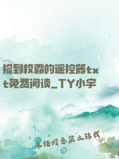 捡到校霸的?？仄鱰xt免费阅读