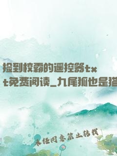 捡到校霸的遥控器txt免费阅读