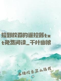 捡到校霸的遥控器txt免费阅读