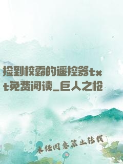 捡到校霸的遥控器txt免费阅读