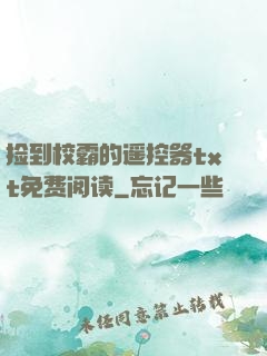 捡到校霸的遥控器txt免费阅读