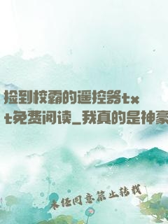捡到校霸的?？仄鱰xt免费阅读
