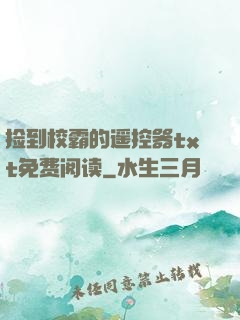 捡到校霸的遥控器txt免费阅读
