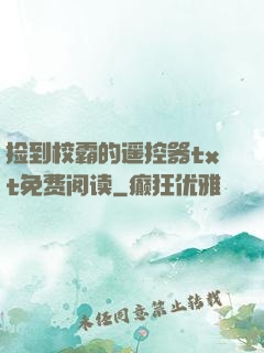 捡到校霸的遥控器txt免费阅读