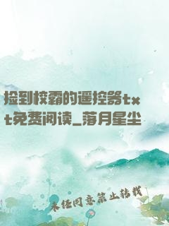 捡到校霸的遥控器txt免费阅读