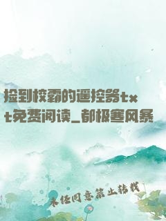 捡到校霸的?？仄鱰xt免费阅读